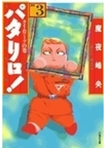 パタリロ 選集 ３ タイムワープの巻の通販 魔夜 峰央 白泉社文庫 紙の本 Honto本の通販ストア