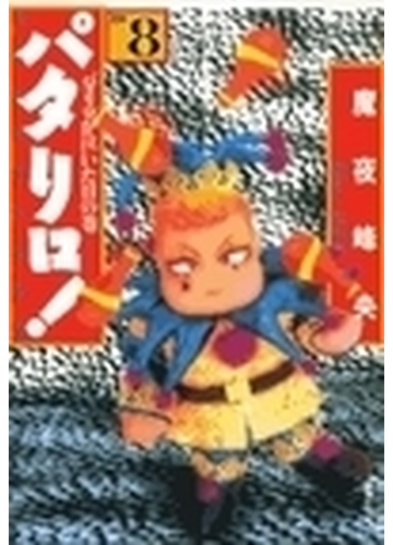 パタリロ 選集 ８ パタリロが泣いた日の巻の通販 魔夜 峰央 白泉社文庫 紙の本 Honto本の通販ストア