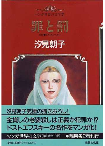 マンガ世界の文学 ７の通販 ドストエフスキー 汐見 朝子 紙の本 Honto本の通販ストア