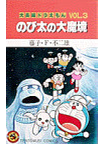 大長編ドラえもん vol 3 てんとう虫コミックス の通販 藤子 f 不二雄 てんとう虫コミックス コミック Honto本の通販ストア 大長編ドラえもん vol 3 てんとう虫コミックス の通販 藤子 f 不二雄 てんとう虫コミックス コミック Honto本の通販ストア