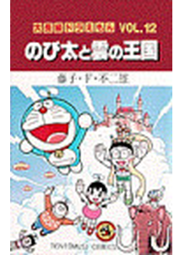 大長編ドラえもん ｖｏｌ １２ てんとう虫コミックス の通販 藤子 ｆ 不二雄 てんとう虫コミックス コミック Honto本の通販ストア