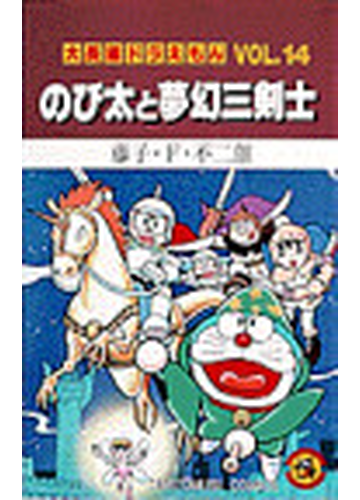 大長編ドラえもん ｖｏｌ １４ てんとう虫コミックス の通販 藤子 ｆ 不二雄 てんとう虫コミックス コミック Honto本の通販ストア