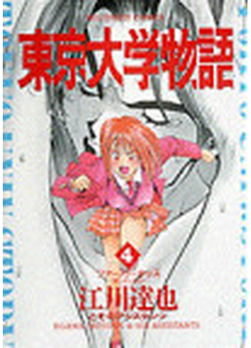 東京大学物語 ４ ビッグコミックス の通販 江川 達也 ビッグコミックス コミック Honto本の通販ストア