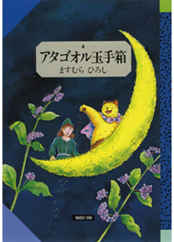 アタゴオル玉手箱 ４ 星街編の通販 ますむら ひろし コミック Honto本の通販ストア