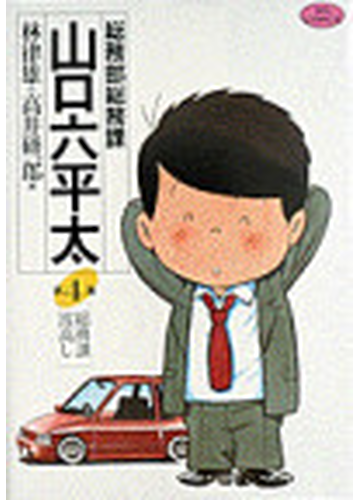 総務部総務課山口六平太 第4話 ビッグコミックス の通販 林 律雄 高井 研一郎 ビッグコミックス コミック Honto本の通販ストア 総務部総務課山口六平太 第4話 ビッグコミックス の通販 林 律雄 高井 研一郎 ビッグコミックス コミック Honto本の通販ストア