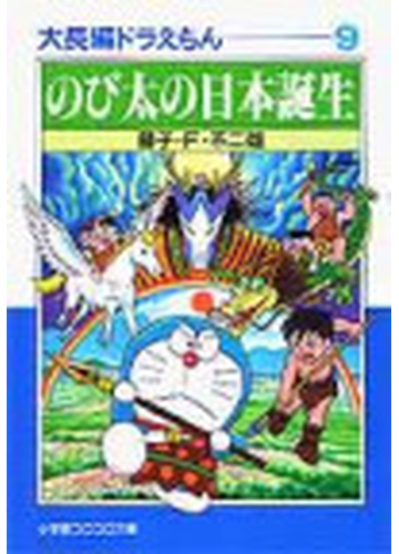 大長編ドラえもん ９ のび太の日本誕生の通販 藤子 ｆ 不二雄 小学館コロコロ文庫 紙の本 Honto本の通販ストア