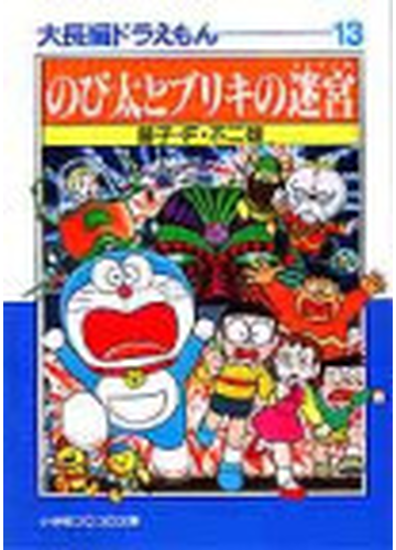 大長編ドラえもん １３ のび太とブリキの迷宮の通販 藤子 ｆ 不二雄 小学館コロコロ文庫 紙の本 Honto本の通販ストア