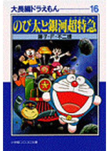 大長編ドラえもん １６ のび太と銀河超特急の通販 藤子 ｆ 不二雄 小学館コロコロ文庫 紙の本 Honto本の通販ストア