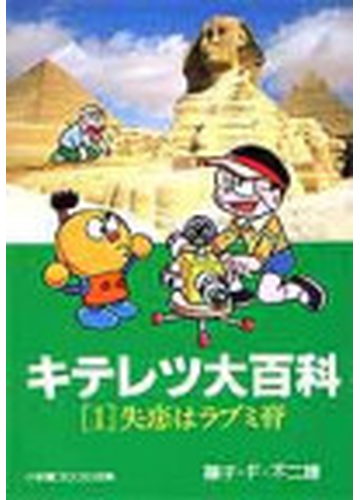 キテレツ大百科 １ 失恋はラブミ膏の通販 藤子 ｆ 不二雄 小学館コロコロ文庫 紙の本 Honto本の通販ストア