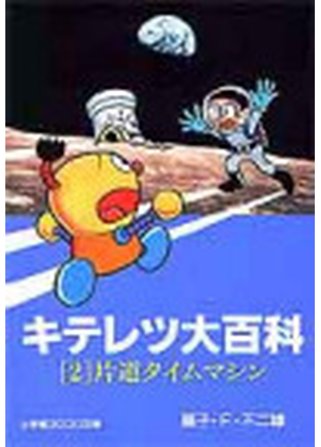 キテレツ大百科 ２ 片道タイムマシンの通販 藤子 ｆ 不二雄 小学館コロコロ文庫 紙の本 Honto本の通販ストア