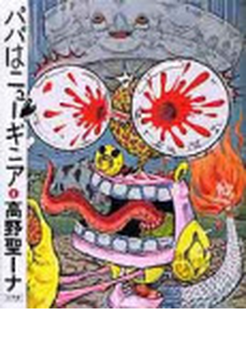 パパはニューギニア ２の通販 高野 聖ーナ コミック Honto本の通販ストア