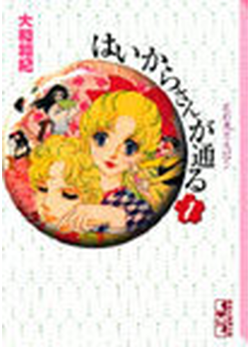 はいからさんが通る １の通販 大和 和紀 講談社漫画文庫 紙の本 Honto本の通販ストア