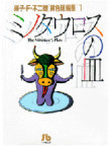 ミノタウロスの皿の通販 藤子 ｆ 不二雄 小学館文庫 紙の本 Honto本の通販ストア