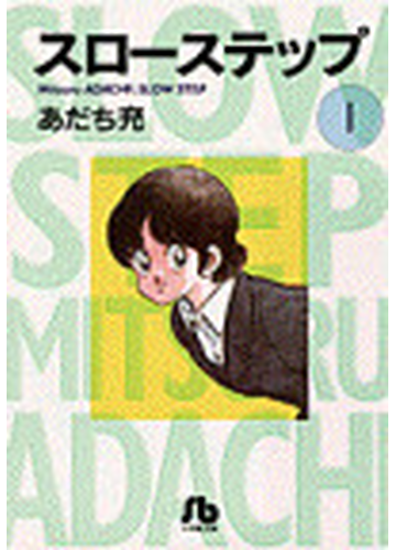 スローステップ １の通販 あだち 充 小学館文庫 紙の本 Honto本の通販ストア
