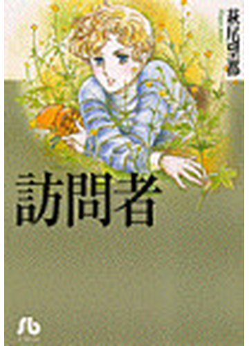 訪問者の通販 萩尾 望都 小学館文庫 紙の本 Honto本の通販ストア