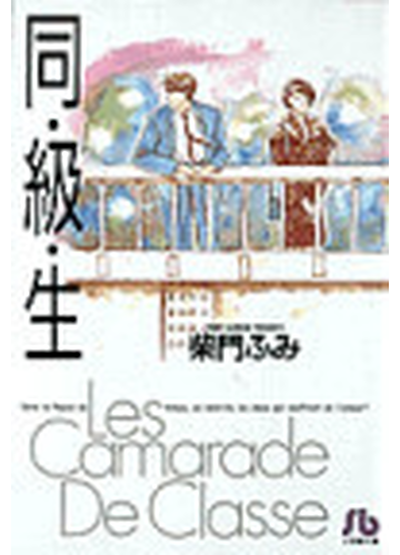 同 級 生の通販 柴門 ふみ 小学館文庫 紙の本 Honto本の通販ストア