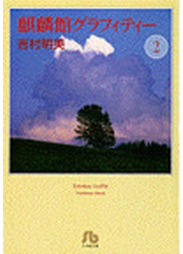 麒麟館グラフィティー ２の通販 吉村 明美 小学館文庫 紙の本 Honto本の通販ストア