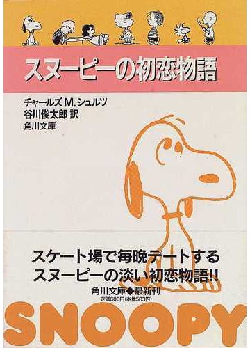 スヌーピーの初恋物語の通販 チャールズ ｍ シュルツ 谷川 俊太郎 角川文庫 紙の本 Honto本の通販ストア