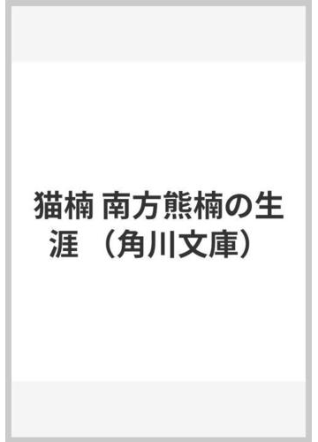 猫楠 南方熊楠の生涯の通販 水木 しげる 角川文庫 紙の本 Honto本の通販ストア