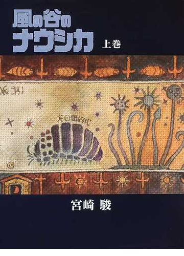 風の谷のナウシカ 上巻の通販 宮崎 駿 コミック Honto本の通販ストア