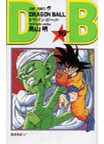 ドラゴンボール 巻１６ ジャンプ コミックス の通販 鳥山 明 ジャンプコミックス コミック Honto本の通販ストア