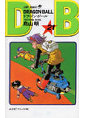 ドラゴンボール 巻２１ ジャンプ コミックス の通販 鳥山 明 ジャンプコミックス コミック Honto本の通販ストア