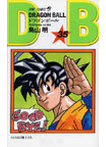 ドラゴンボール 巻３５ ジャンプ コミックス の通販 鳥山 明 ジャンプコミックス コミック Honto本の通販ストア