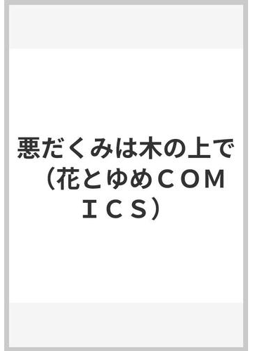 悪だくみは木の上で 花とゆめｃｏｍｉｃｓ の通販 喜多 尚江 コミック Honto本の通販ストア