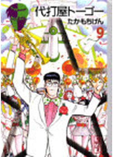 代打屋トーゴー ９の通販 たかもち げん 講談社漫画文庫 紙の本 Honto本の通販ストア