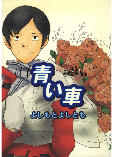青い車の通販 よしもと よしとも コミック Honto本の通販ストア