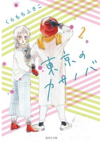 東京のカサノバ ２の通販 くらもち ふさこ 集英社文庫コミック版 紙の本 Honto本の通販ストア