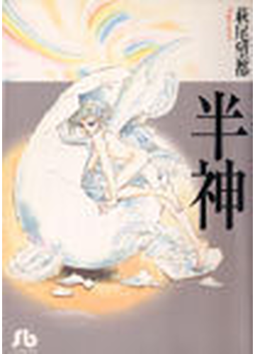 半神の通販 萩尾 望都 小学館文庫 紙の本 Honto本の通販ストア
