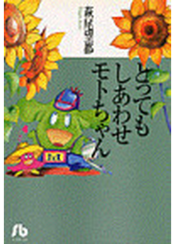 とってもしあわせモトちゃんの通販 萩尾 望都 小学館文庫 紙の本 Honto本の通販ストア
