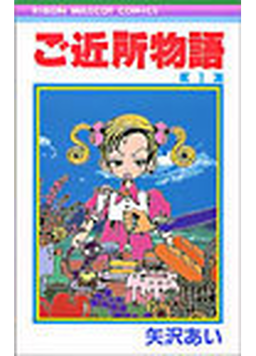 ご近所物語 １ りぼんマスコットコミックス の通販 矢沢 あい りぼんマスコットコミックス コミック Honto本の通販ストア