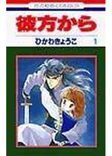 彼方から １ 花とゆめｃｏｍｉｃｓ の通販 ひかわ きょうこ コミック Honto本の通販ストア