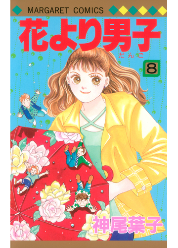 花より男子 ８ マーガレットコミックス の通販 神尾 葉子 マーガレットコミックス コミック Honto本の通販ストア