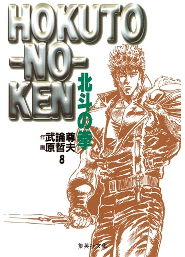 北斗の拳 ８の通販 武論尊 原 哲夫 集英社文庫コミック版 紙の本 Honto本の通販ストア