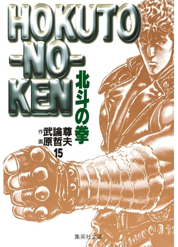 北斗の拳 １５の通販 武論尊 原 哲夫 集英社文庫コミック版 紙の本 Honto本の通販ストア