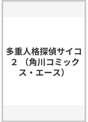多重人格探偵サイコ ２ 角川コミックス エース の通販 田島 昭宇 大塚 英志 角川コミックス エース コミック Honto本の通販ストア