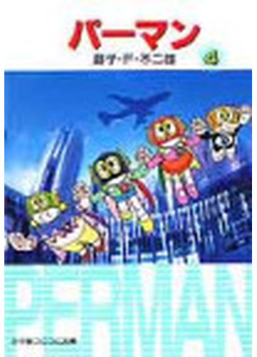 パーマン ４の通販 藤子 ｆ 不二雄 小学館コロコロ文庫 紙の本 Honto本の通販ストア