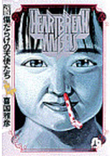 傷だらけの天使たち 完結編の通販 喜国 雅彦 小学館文庫 紙の本 Honto本の通販ストア