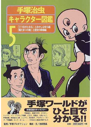 手塚治虫キャラクター図鑑 ５ 三つ目がとおる とおかしな奴ら編 陽だまりの樹 と歴史の群像編の通販 池田 啓晶 コミック Honto本の通販ストア