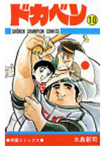 ドカベン １０ 少年チャンピオン コミックス の通販 水島 新司 少年チャンピオン コミックス コミック Honto本の通販ストア