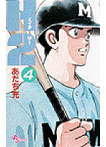 ｈ２ ４ 少年サンデーコミックス の通販 あだち 充 少年サンデーコミックス コミック Honto本の通販ストア