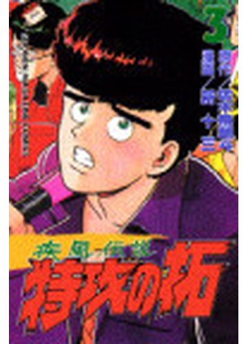 疾風伝説特攻の拓 ３ 講談社コミックス の通販 佐木 飛朗斗 所 十三 少年マガジンkc コミック Honto本の通販ストア