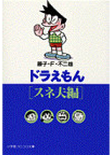 ドラえもん スネ夫編の通販 藤子 ｆ 不二雄 小学館コロコロ文庫 紙の本 Honto本の通販ストア