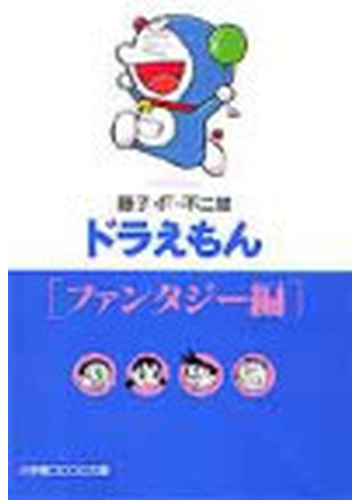 ドラえもん ファンタジー編の通販 藤子 ｆ 不二雄 小学館コロコロ文庫 紙の本 Honto本の通販ストア