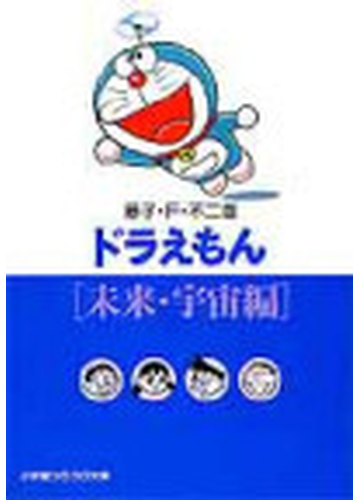 ドラえもん 未来 宇宙編の通販 藤子 ｆ 不二雄 小学館コロコロ文庫 紙の本 Honto本の通販ストア