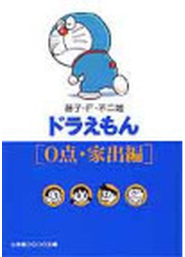 ドラえもん ０点 家出編の通販 藤子 ｆ 不二雄 小学館コロコロ文庫 紙の本 Honto本の通販ストア