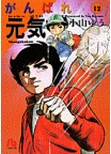 がんばれ元気 １２の通販 小山 ゆう 小学館文庫 紙の本 Honto本の通販ストア